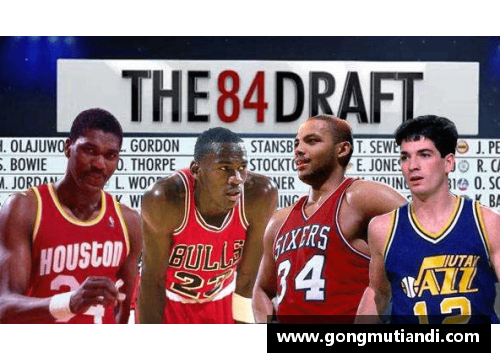 1984年NBA选秀：乔丹之光照耀未来的传奇时刻