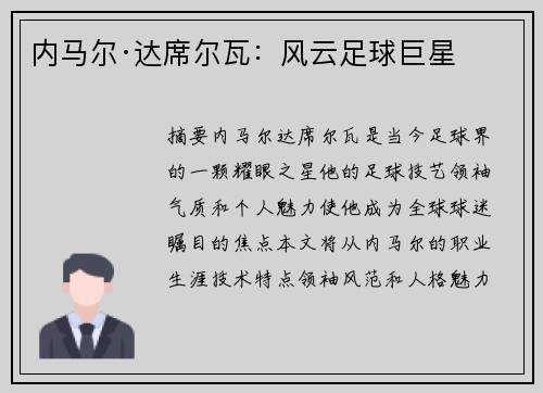 内马尔·达席尔瓦：风云足球巨星