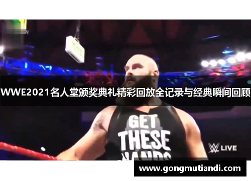WWE2021名人堂颁奖典礼精彩回放全记录与经典瞬间回顾
