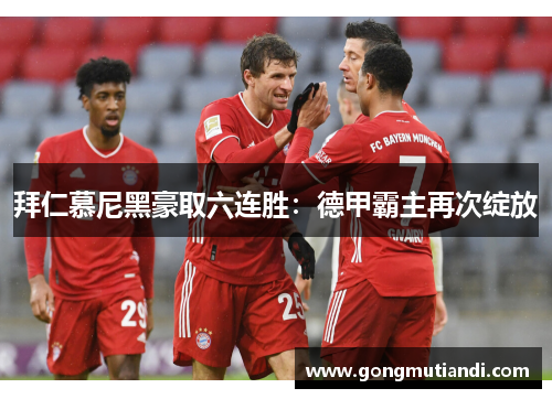 拜仁慕尼黑豪取六连胜：德甲霸主再次绽放