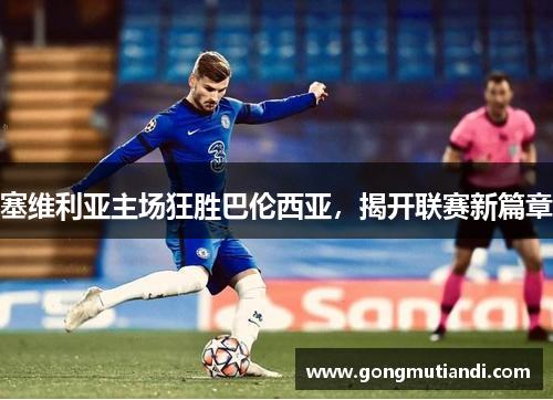 塞维利亚主场狂胜巴伦西亚，揭开联赛新篇章