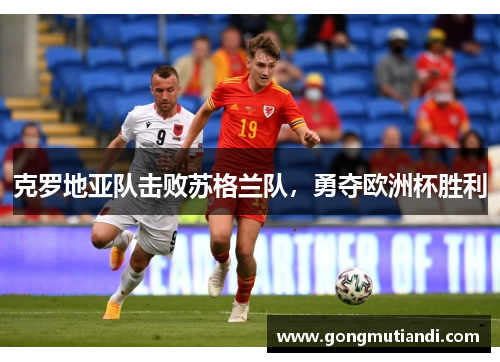 克罗地亚队击败苏格兰队，勇夺欧洲杯胜利