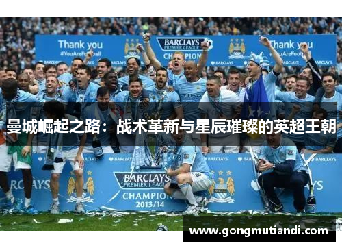 曼城崛起之路：战术革新与星辰璀璨的英超王朝