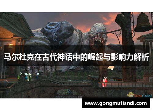 马尔杜克在古代神话中的崛起与影响力解析