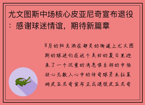 尤文图斯中场核心皮亚尼奇宣布退役：感谢球迷情谊，期待新篇章