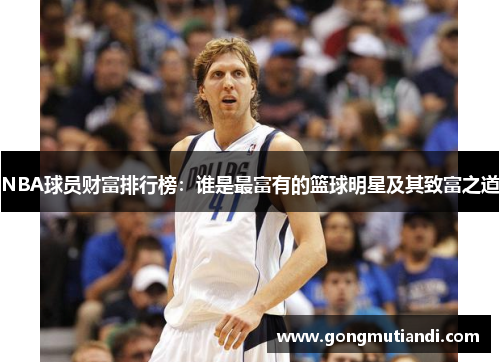 NBA球员财富排行榜：谁是最富有的篮球明星及其致富之道