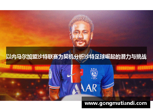 以内马尔加盟沙特联赛为契机分析沙特足球崛起的潜力与挑战