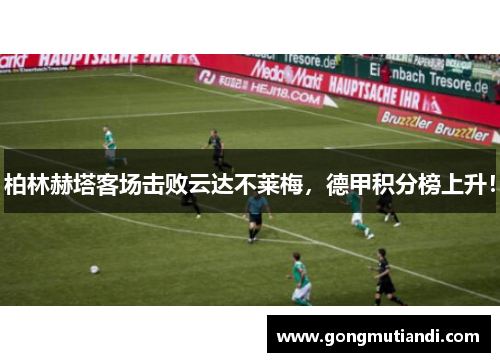 柏林赫塔客场击败云达不莱梅，德甲积分榜上升！