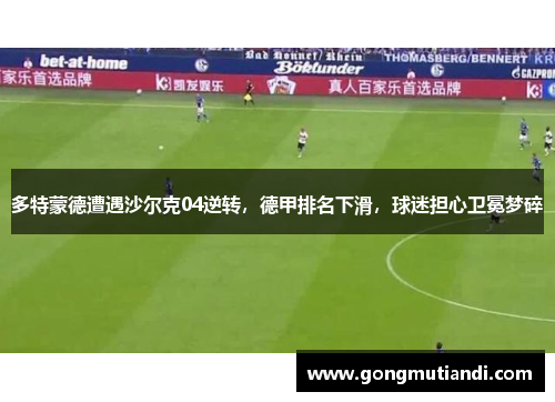 多特蒙德遭遇沙尔克04逆转，德甲排名下滑，球迷担心卫冕梦碎