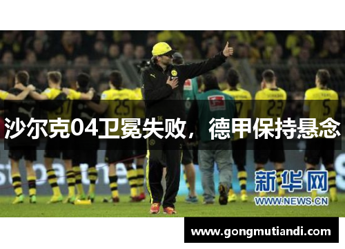 沙尔克04卫冕失败，德甲保持悬念