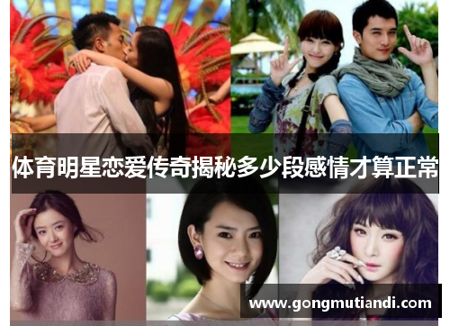 体育明星恋爱传奇揭秘多少段感情才算正常
