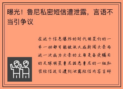 曝光！鲁尼私密短信遭泄露，言语不当引争议
