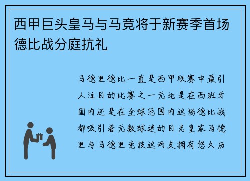 西甲巨头皇马与马竞将于新赛季首场德比战分庭抗礼