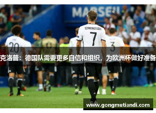克洛普：德国队需要更多自信和组织，为欧洲杯做好准备