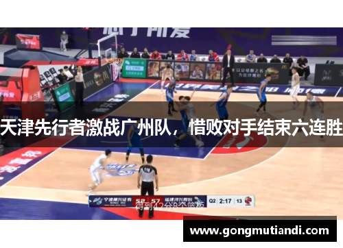 天津先行者激战广州队，惜败对手结束六连胜