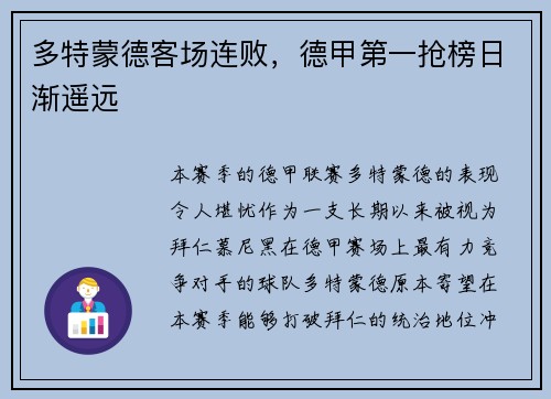 多特蒙德客场连败，德甲第一抢榜日渐遥远