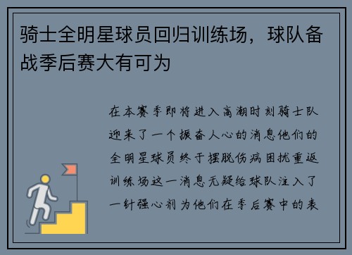 骑士全明星球员回归训练场，球队备战季后赛大有可为