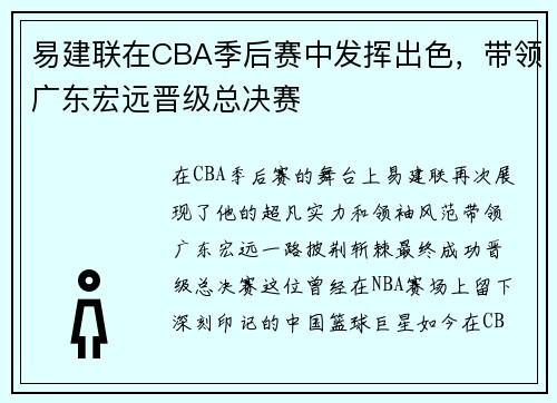 易建联在CBA季后赛中发挥出色，带领广东宏远晋级总决赛