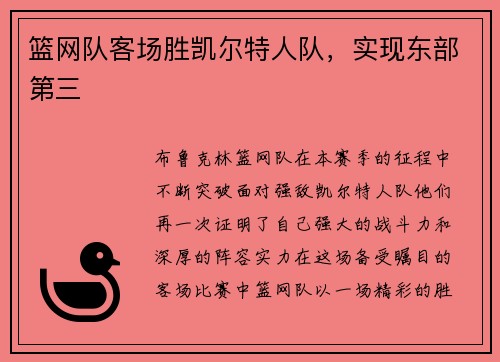 篮网队客场胜凯尔特人队，实现东部第三