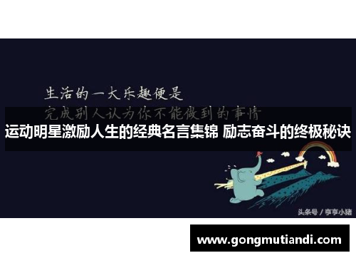 运动明星激励人生的经典名言集锦 励志奋斗的终极秘诀