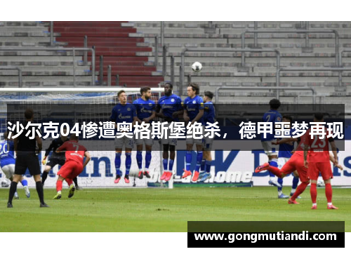 沙尔克04惨遭奥格斯堡绝杀，德甲噩梦再现
