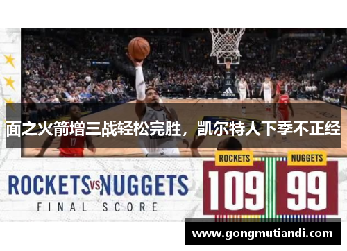 面之火箭增三战轻松完胜，凯尔特人下季不正经
