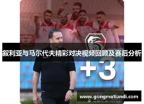 叙利亚与马尔代夫精彩对决视频回顾及赛后分析