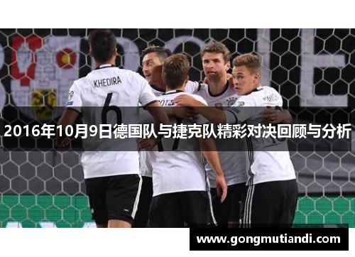 2016年10月9日德国队与捷克队精彩对决回顾与分析