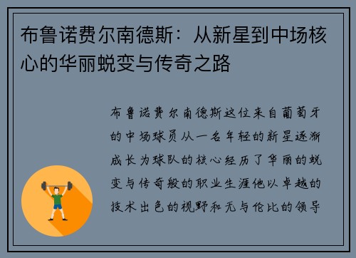 布鲁诺费尔南德斯：从新星到中场核心的华丽蜕变与传奇之路