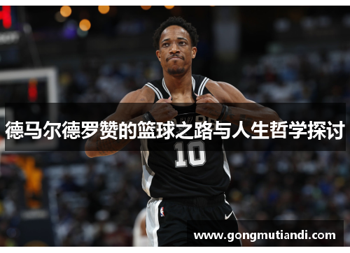 德马尔德罗赞的篮球之路与人生哲学探讨
