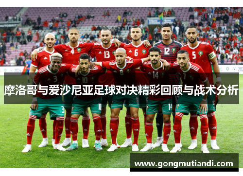 摩洛哥与爱沙尼亚足球对决精彩回顾与战术分析