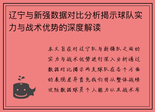辽宁与新强数据对比分析揭示球队实力与战术优势的深度解读