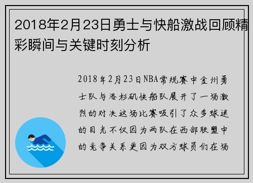 2018年2月23日勇士与快船激战回顾精彩瞬间与关键时刻分析