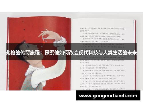 弗格的传奇旅程：探索他如何改变现代科技与人类生活的未来