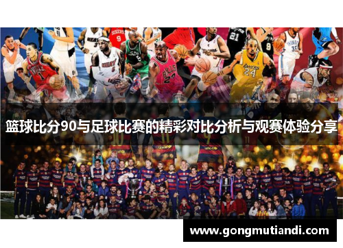篮球比分90与足球比赛的精彩对比分析与观赛体验分享